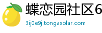 蝶恋园社区6686体育